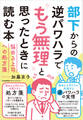 部下からの逆パワハラで“もう無理”と思ったときに読む本 悩める上司への処方箋