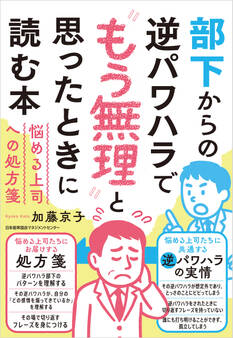 部下からの逆パワハラで“もう無理”と思ったときに読む本 悩める上司への処方箋