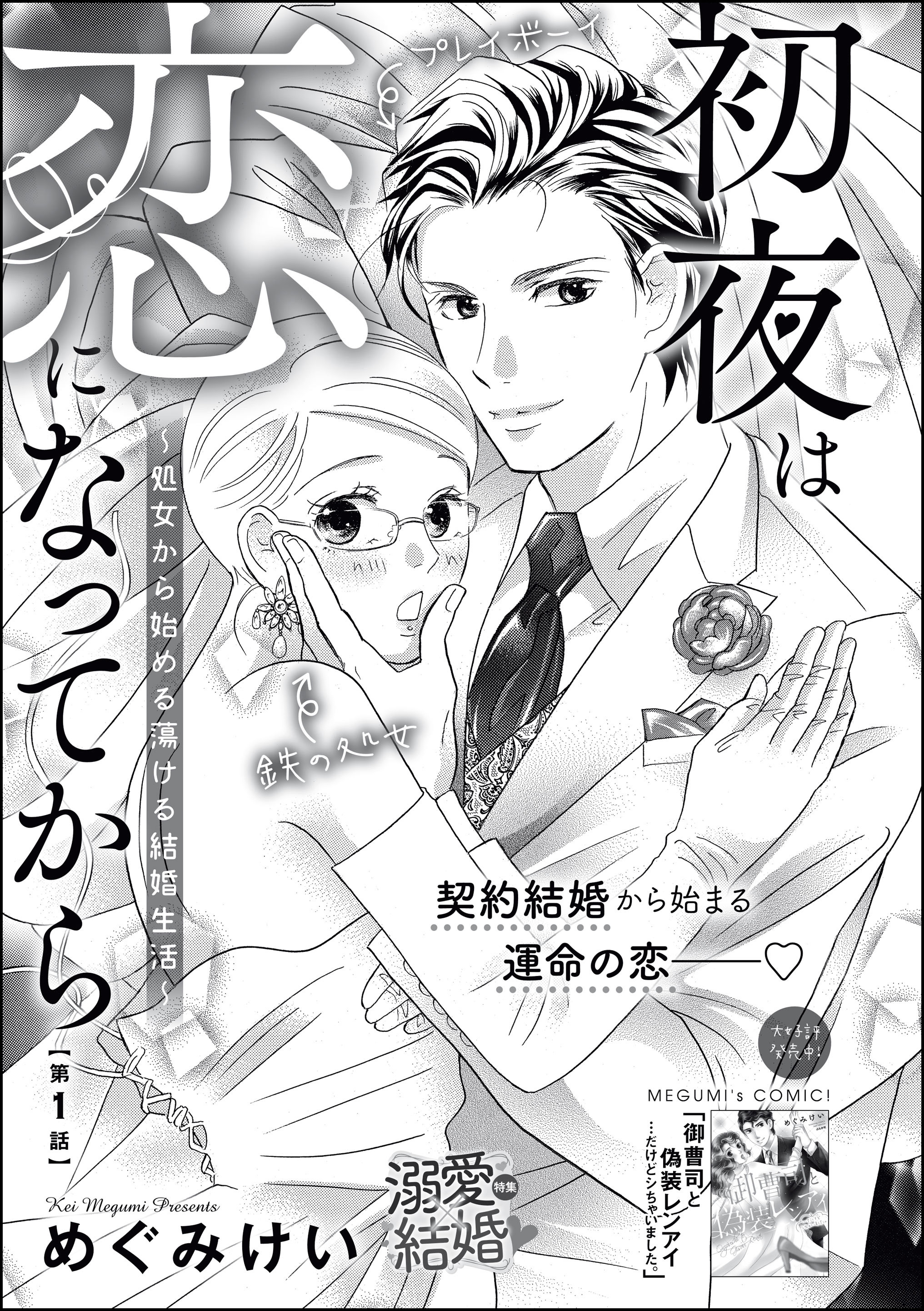 初夜は恋になってから 処女から始める蕩ける結婚生活 分冊版 無料 試し読みなら Amebaマンガ 旧 読書のお時間です