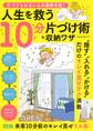 片づけられない人の最終手段! 人生を救う10分片づけ術&収納ワザ
