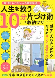 片づけられない人の最終手段! 人生を救う10分片づけ術&収納ワザ