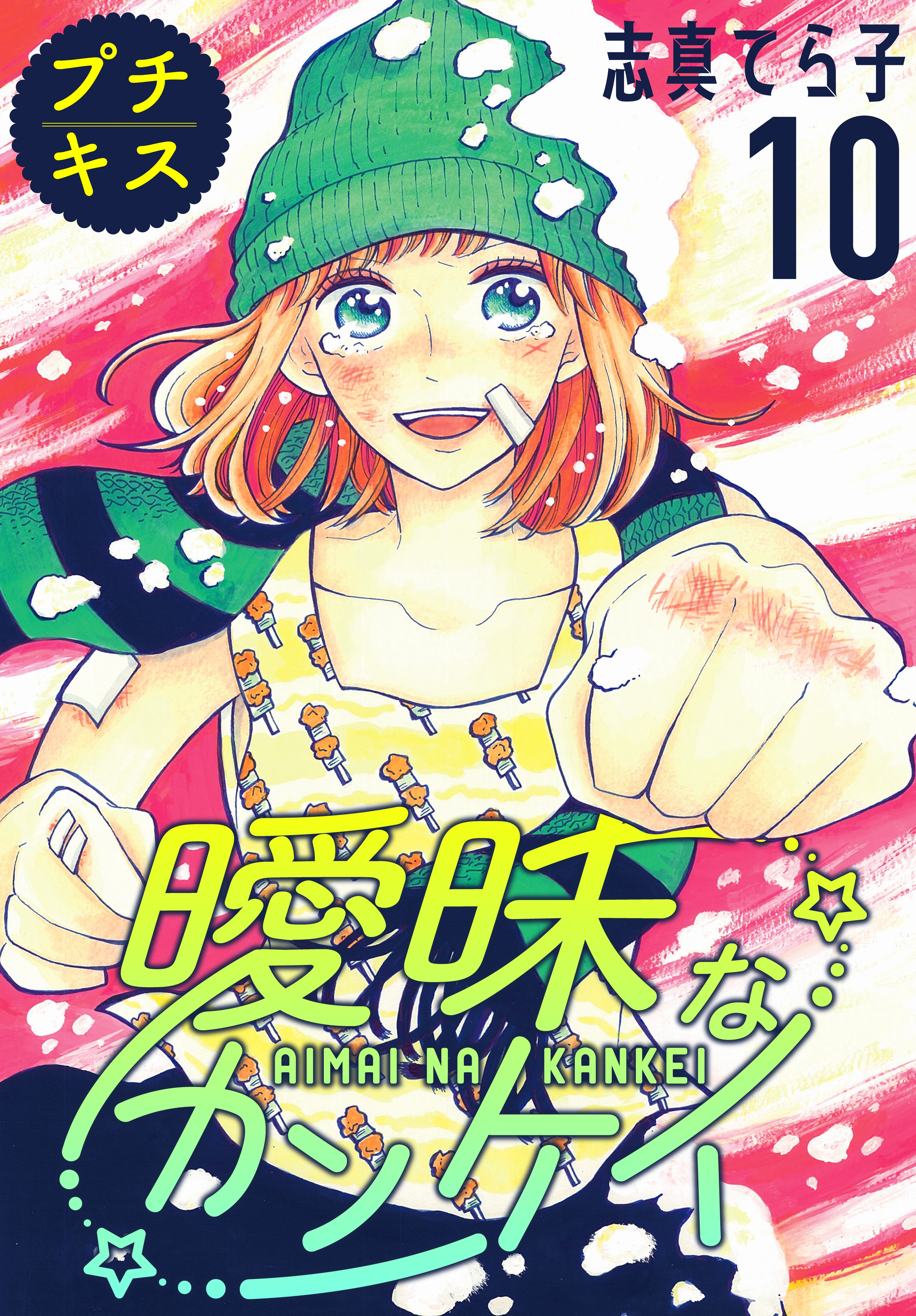 曖昧なカンケイ　プチキス（10）