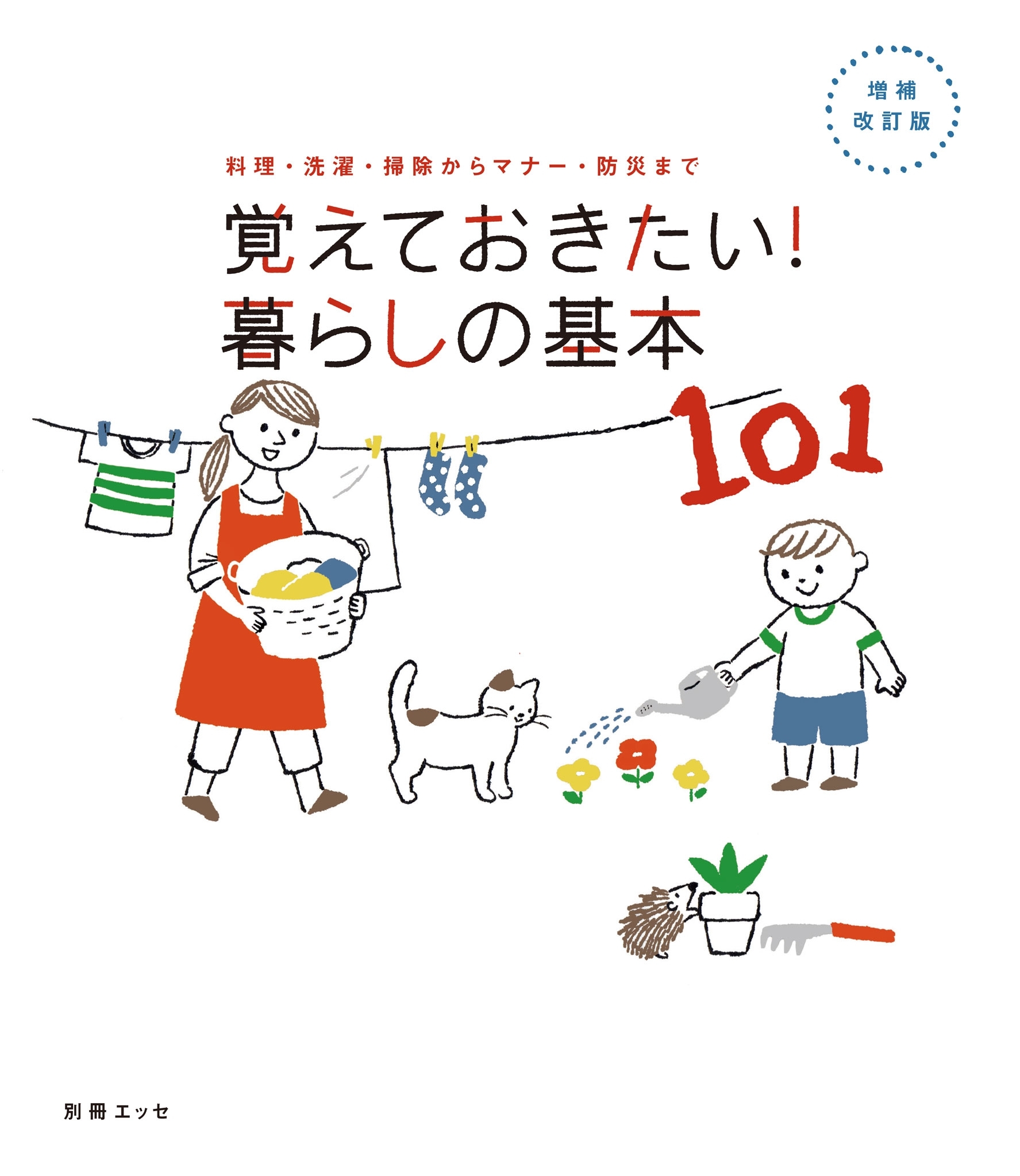 【増補・改訂版】覚えておきたい! 暮らしの基本101