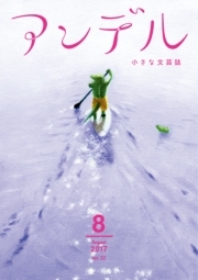 アンデル　２０１７年８月号