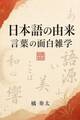 日本語の由来 言葉の面白雑学