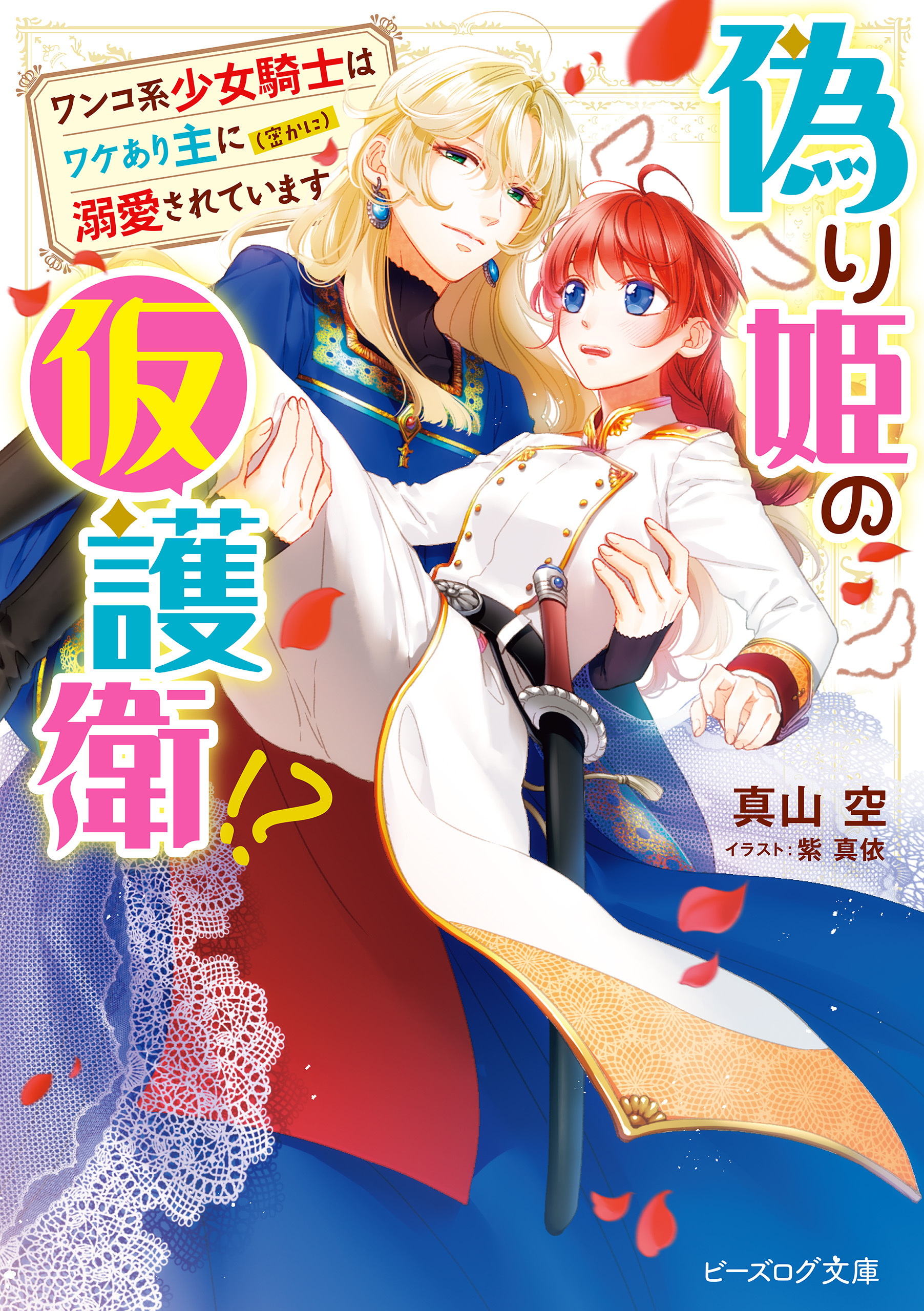 偽り姫の仮護衛!?