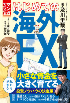 マンガでわかる はじめての海外FX