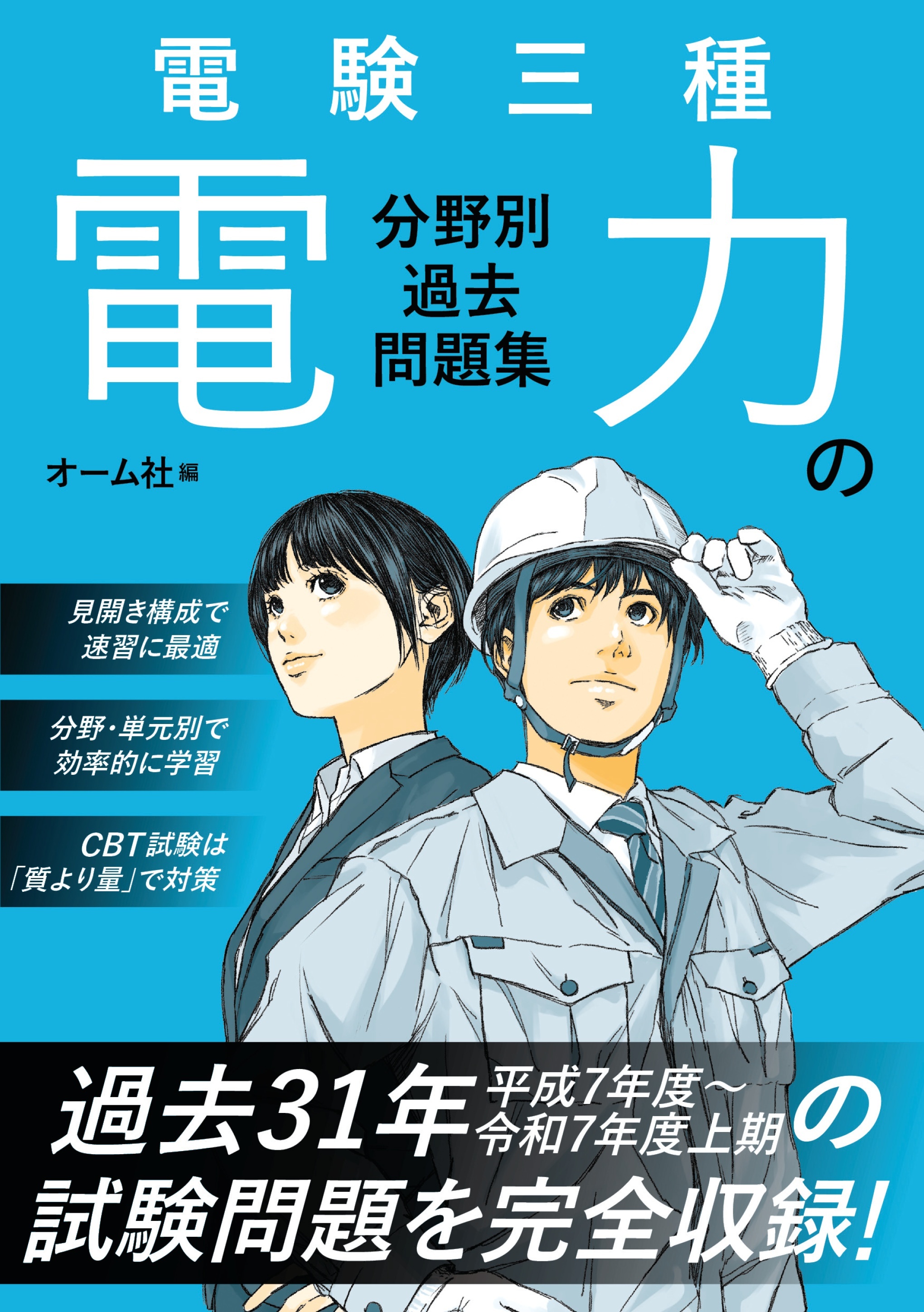 電験三種　電力の分野別過去問題集