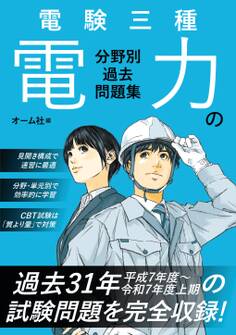 電験三種 電力の分野別過去問題集