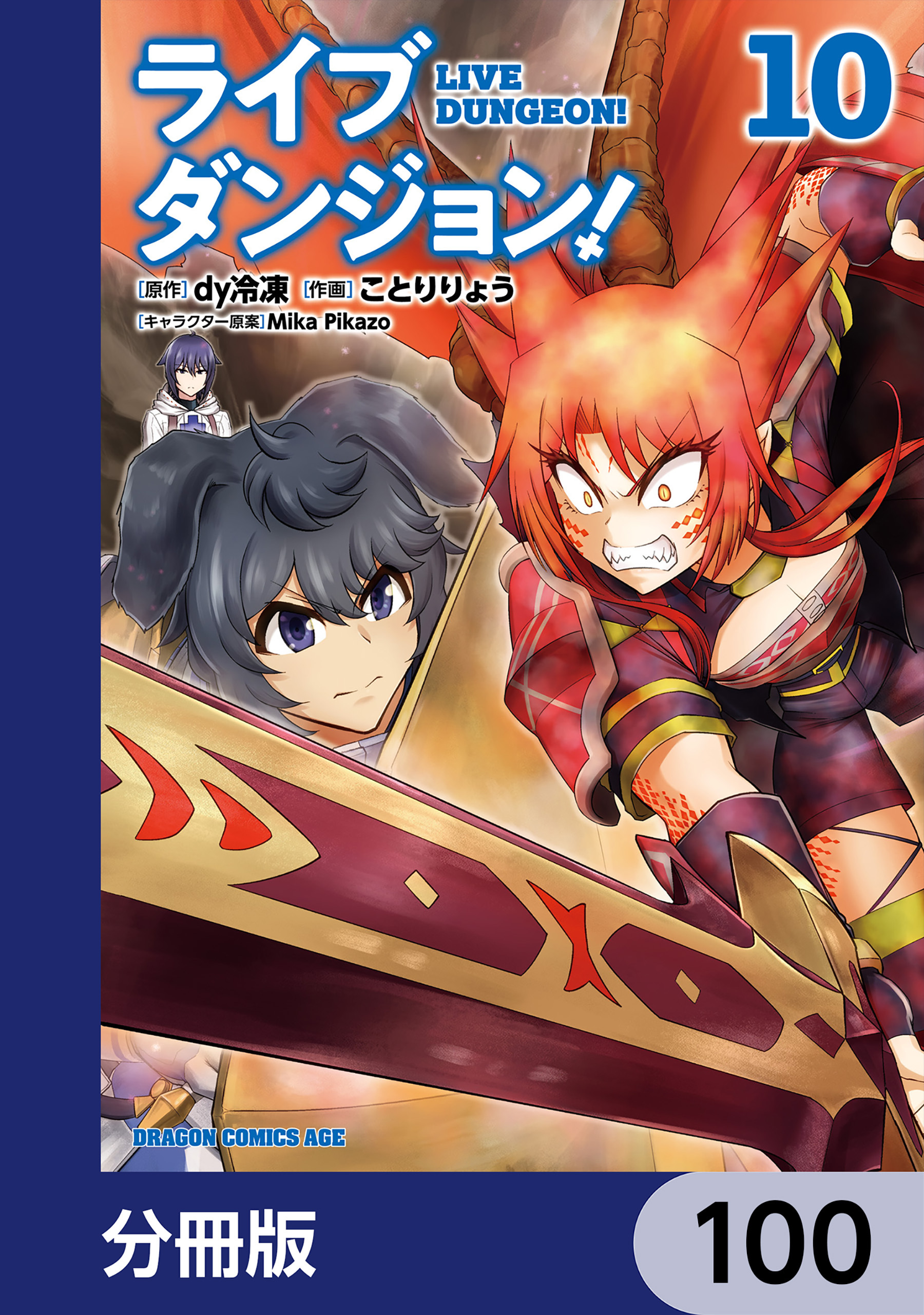 ライブダンジョン！【分冊版】　100