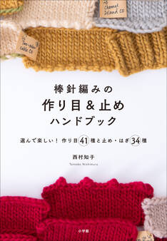 棒針編みの作り目&止めハンドブック ~選んで楽しい! 作り目41種と止め・はぎ34種~