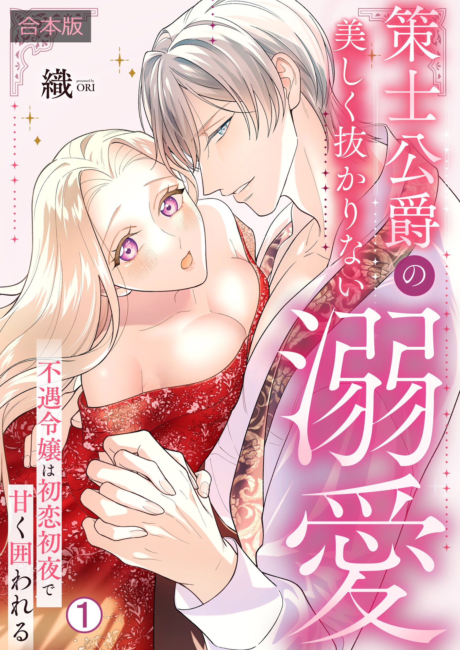 策士公爵の美しく抜かりない溺愛～不遇令嬢は初恋初夜で甘く囲われる【合本版】