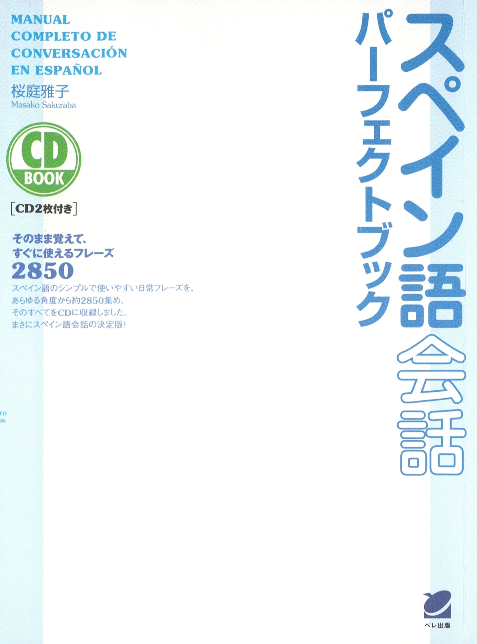 スペイン語会話パーフェクトブック（CDなしバージョン）