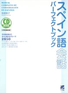 スペイン語会話パーフェクトブック(CDなしバージョン)