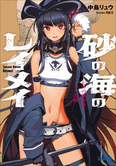 砂の海のレイメイ ~七つの異世界、二つの太陽~