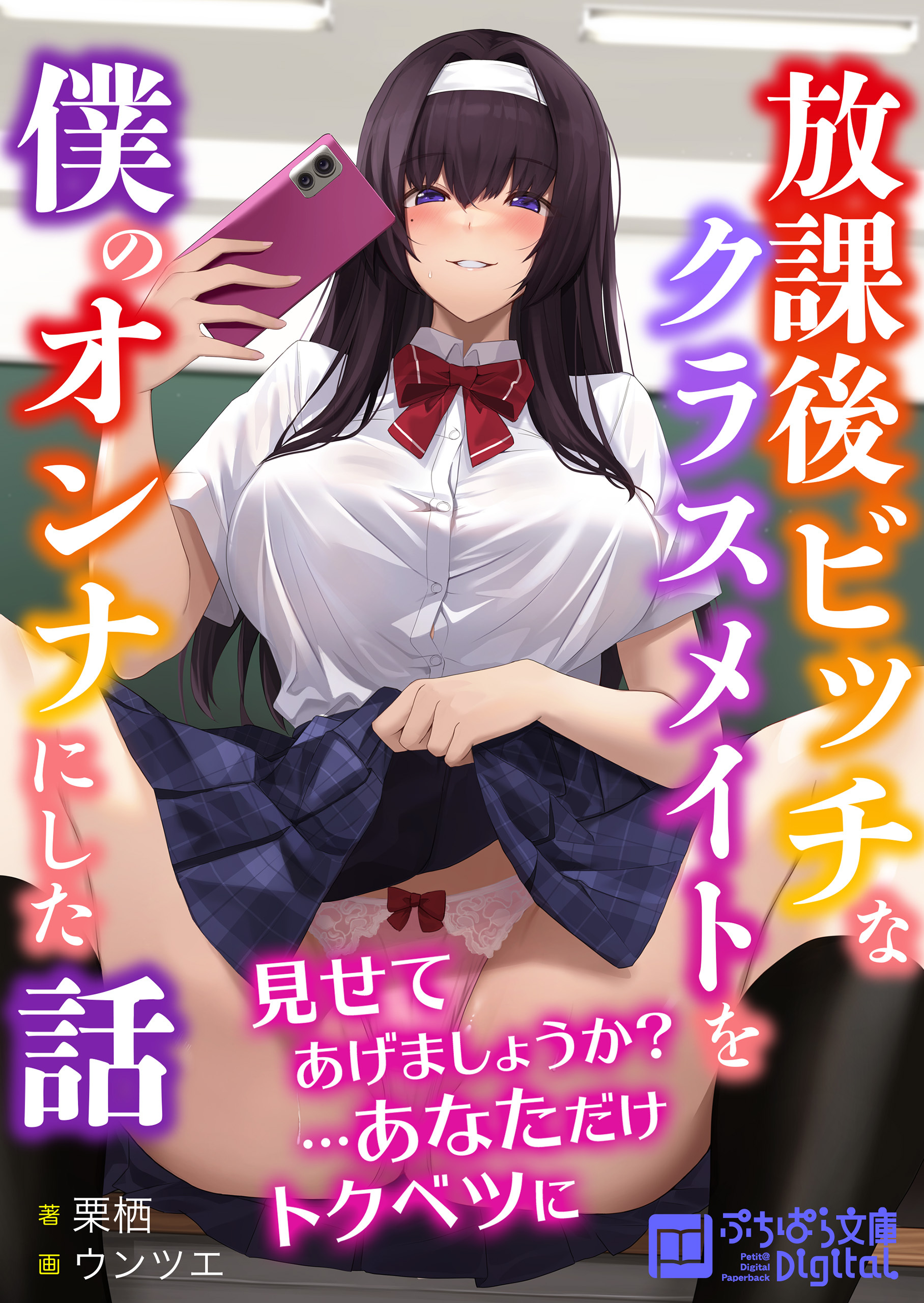 放課後ビッチなクラスメイトを僕のオンナにした話
