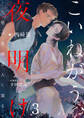 こいねがう、夜明け -生贄の花婿は人に還る-3(分冊版)