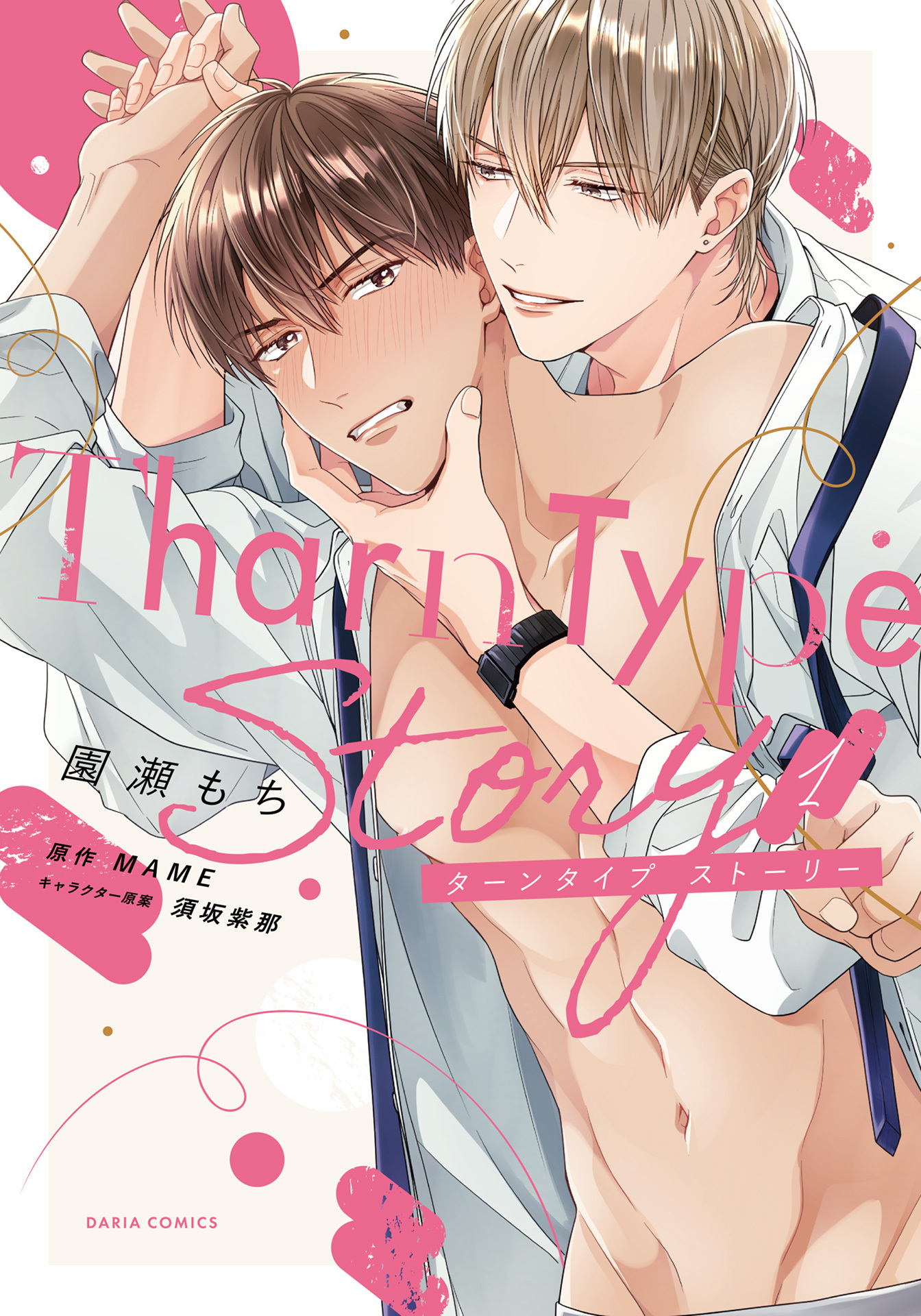 【期間限定　試し読み増量版】TharnType Story【コミックス版】 1【電子限定描き下ろし漫画付き】
