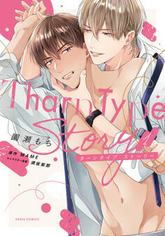 【期間限定 試し読み増量版】TharnType Story【コミックス版】 1【電子限定描き下ろし漫画付き】