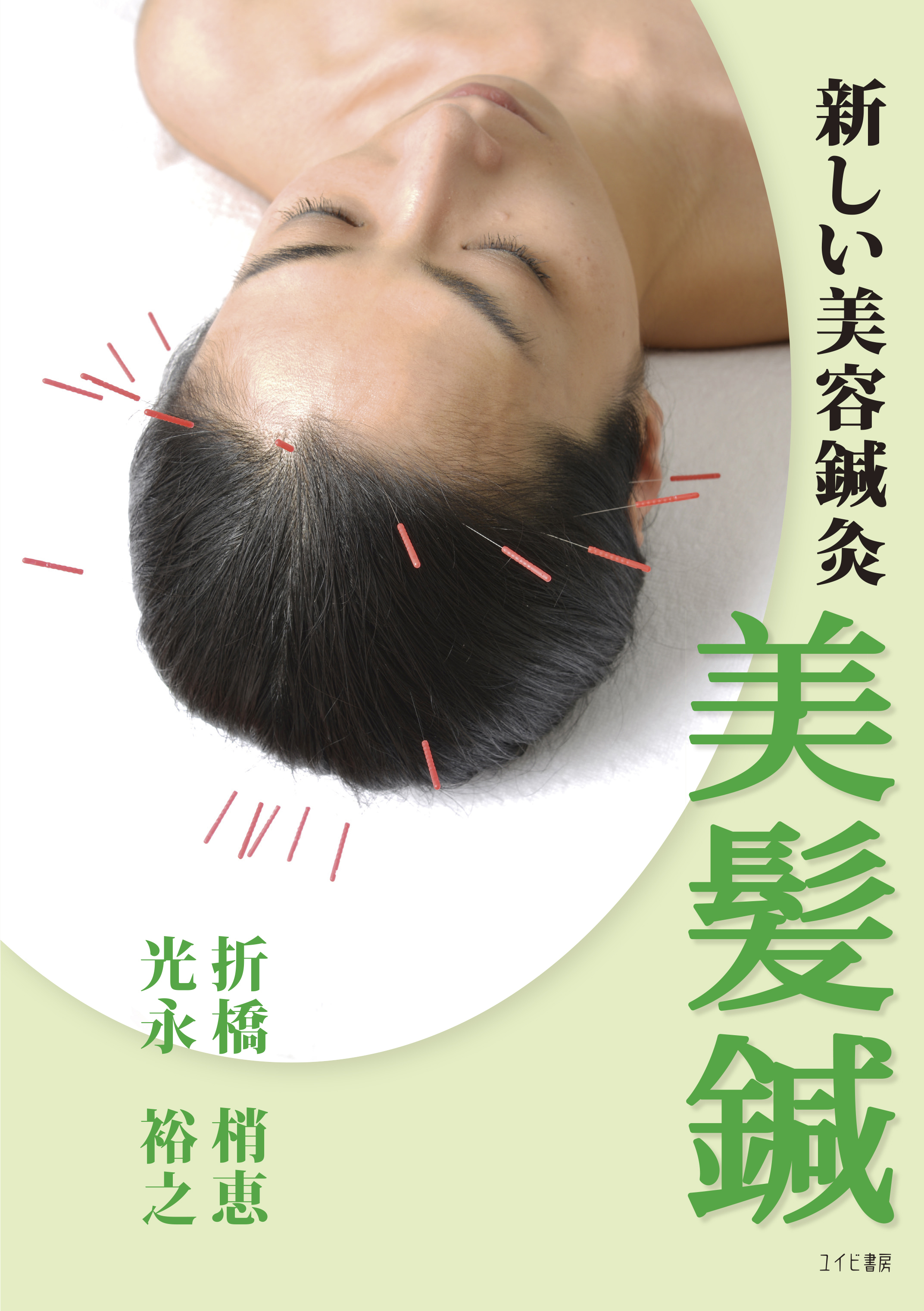 新しい美容鍼灸　美髪鍼