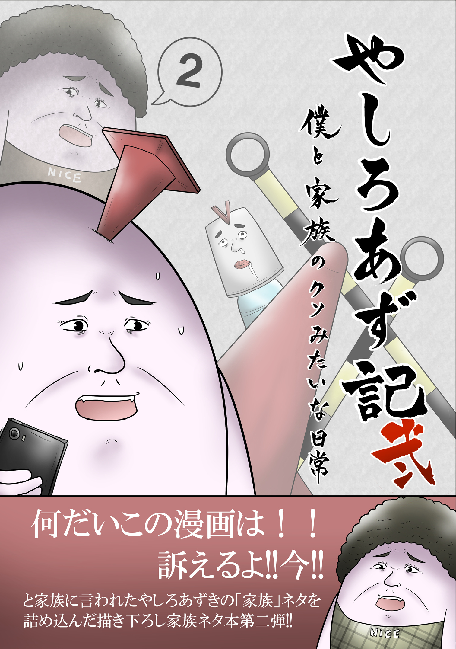 【期間限定　無料お試し版】やしろあず記弐 僕と家族のクソみたいな日常