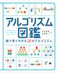 アルゴリズム図鑑 絵で見てわかる26のアルゴリズム