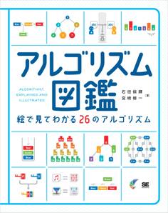 アルゴリズム図鑑 絵で見てわかる26のアルゴリズム