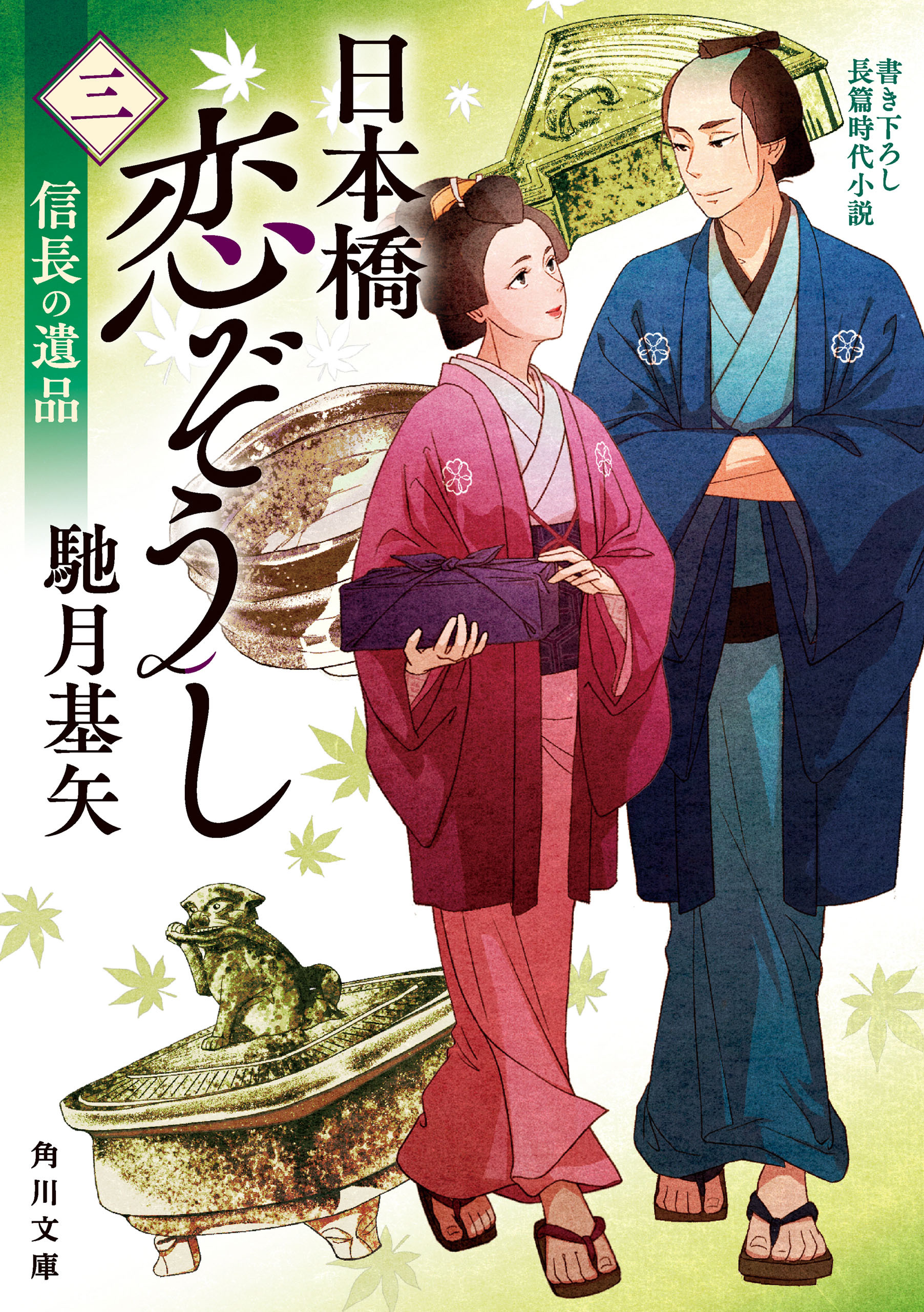 日本橋恋ぞうし（三）　信長の遺品