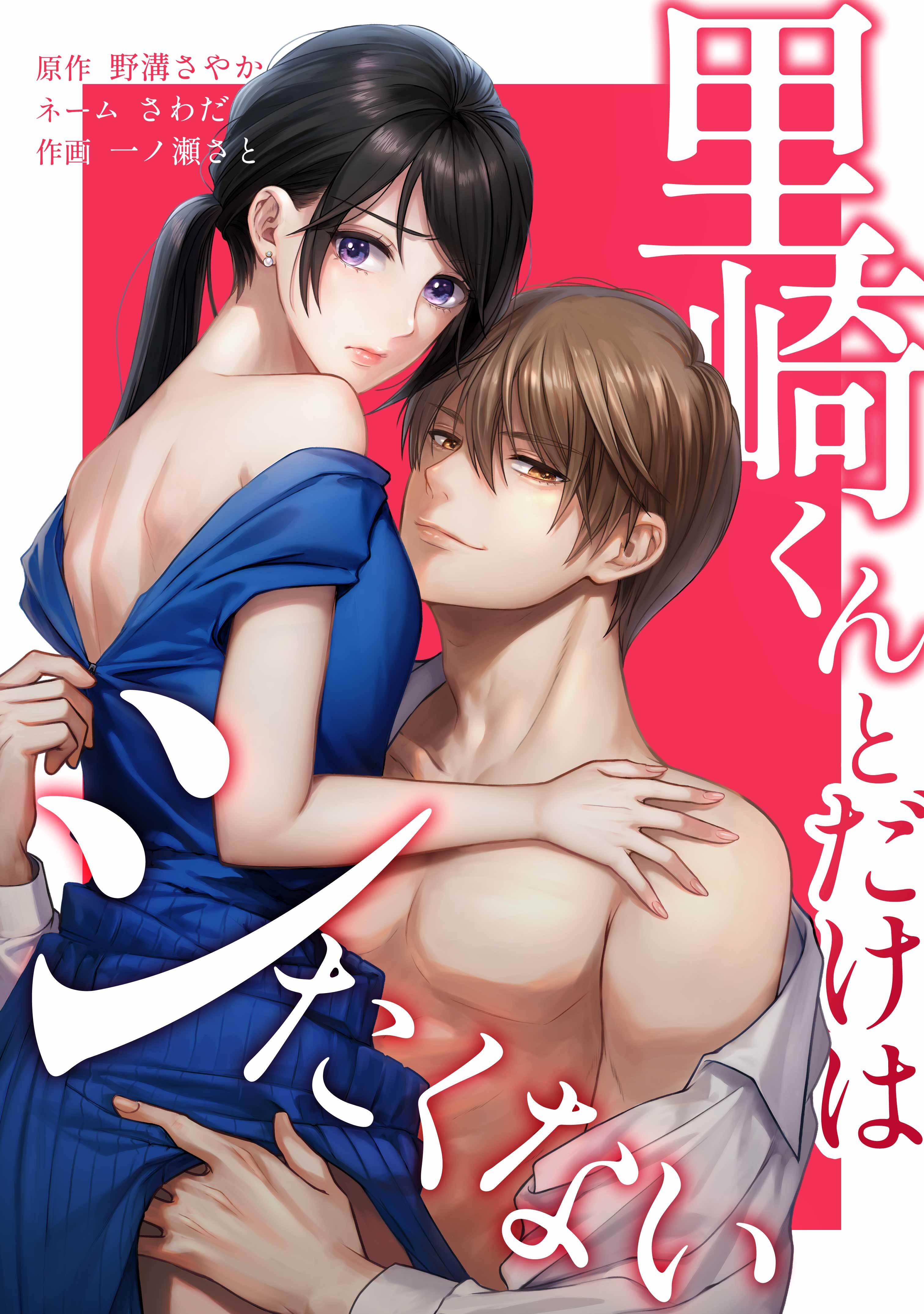 里崎くんとだけはシたくない第3話