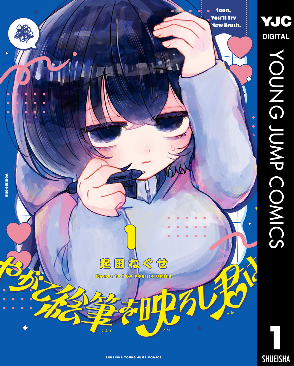 やがて絵筆を映ろし君は