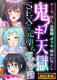 【期間限定 試し読み増量版】鬼イキ天獄SEXで完堕ちデキちゃう話 ~ナース、OL、女教師、ギャル、味わい尽くし~【超合本シリーズ】