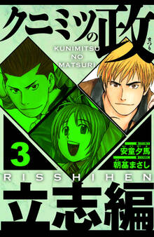 クニミツの政 立志編(ハーパーコリンズ・ジャパン×アルト出版)