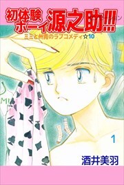 初体験ボーイ　源之助！！！1