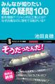 みんなが知りたい船の疑問100