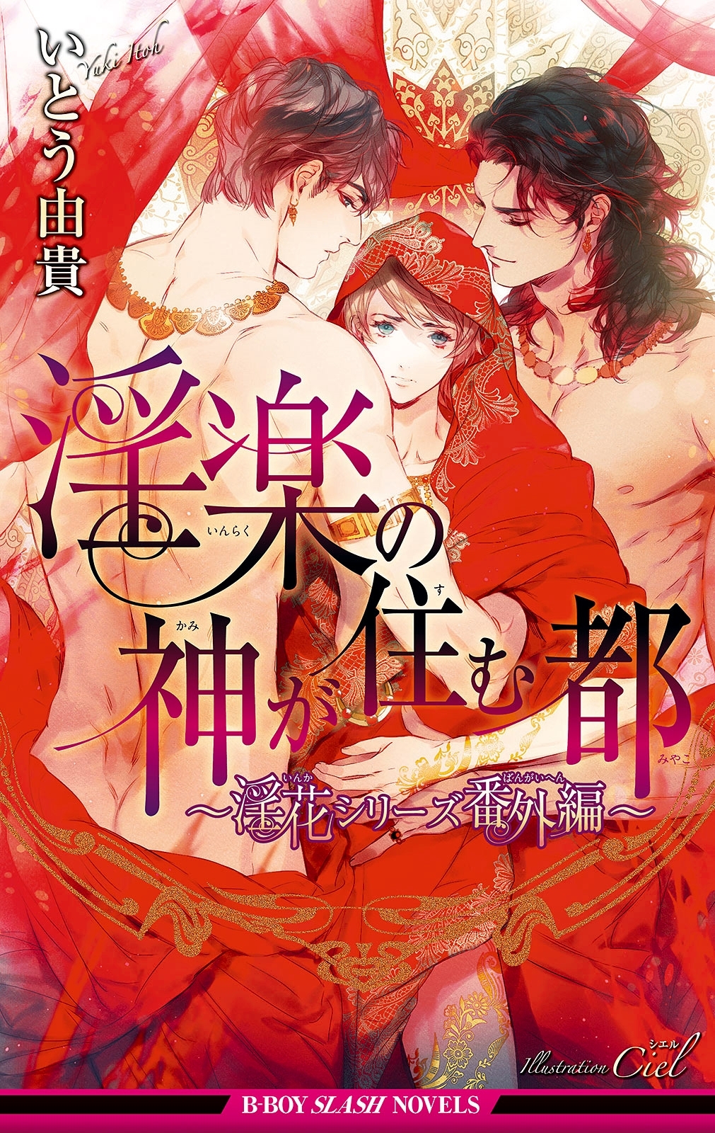淫楽の神が住む都 ～淫花シリーズ番外編～【イラスト入り】