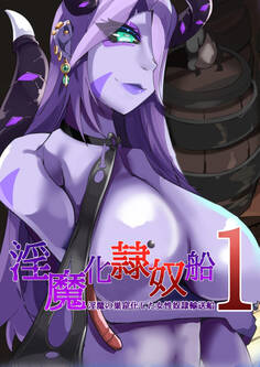 TSF淫魔化エロトラップダンジョン&エロ装備!~淫魔化隷奴船~ 1話