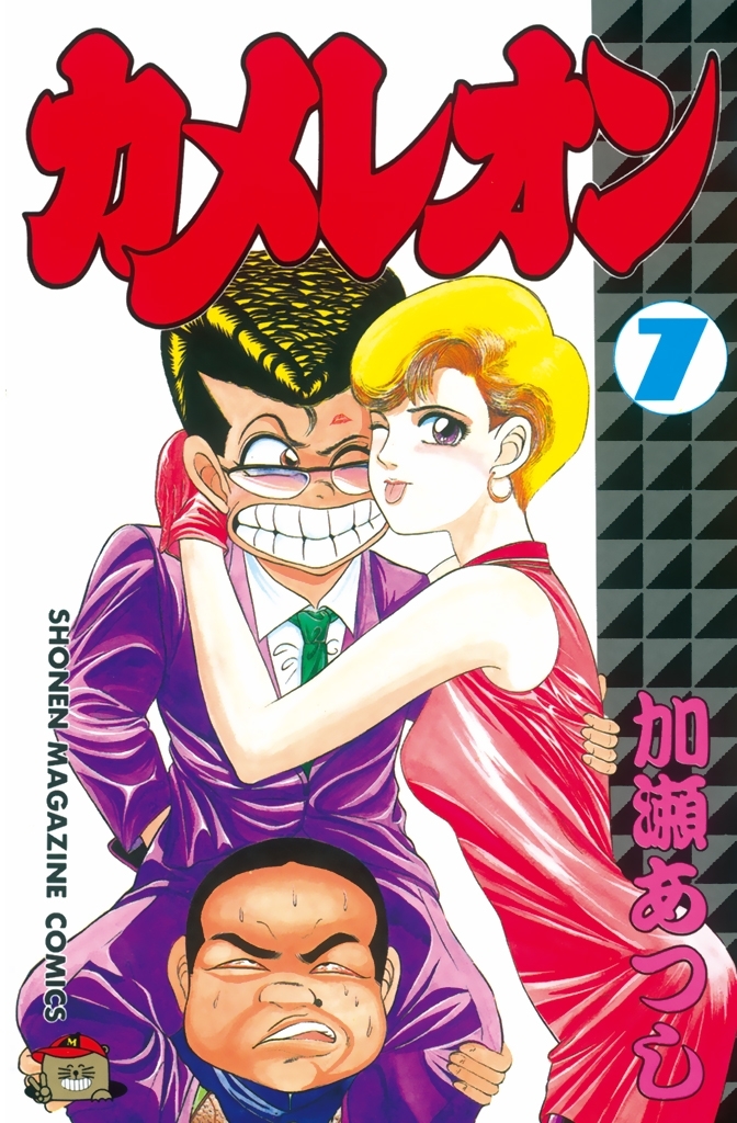 新規登録で全巻50％還元！】カメレオン全巻(1-47巻 完結)|加瀬