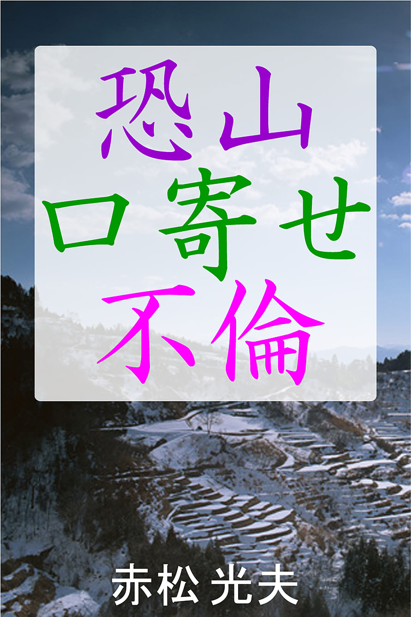 恐山口寄せ不倫