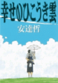 幸せのひこうき雲(1)