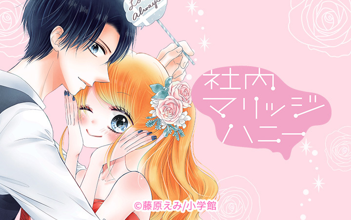 社内マリッジハニー