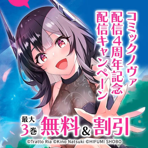 コミックノヴァ配信4周年記念配信キャンペーン