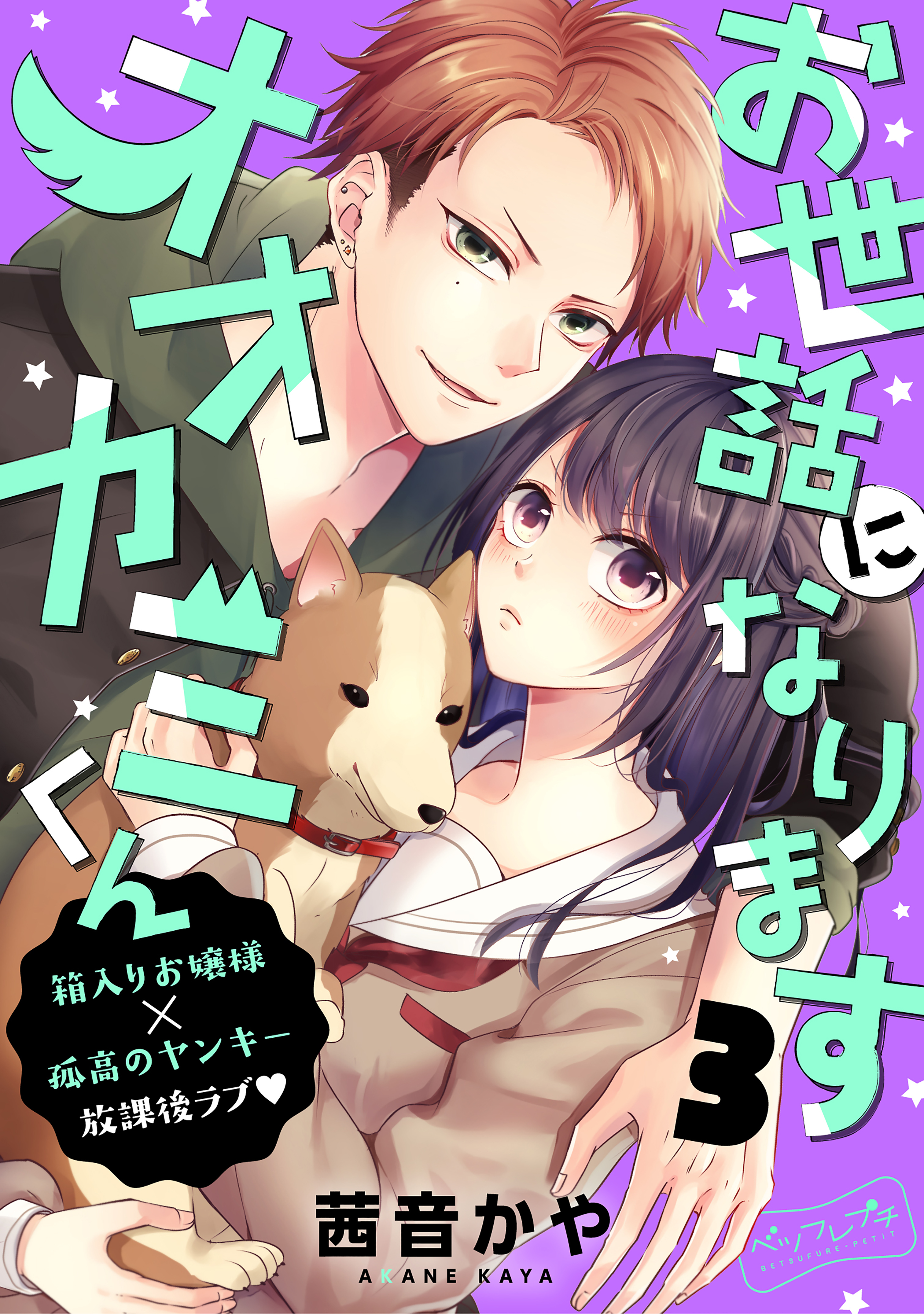 お世話になりますオオカミくん　ベツフレプチ（３）