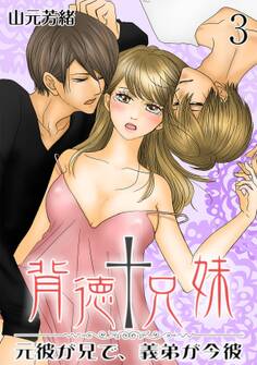 背徳†兄妹 ~元彼が兄で、義弟が今彼~