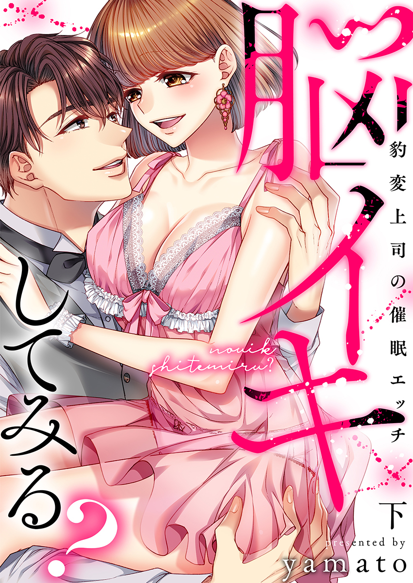 脳イキしてみる？～豹変上司の催眠エッチ【電子限定描き下ろし漫画付き】