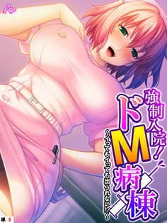 強制入院!ドM病棟 ~イってもイっても出られない!?~ (単話) 第8話
