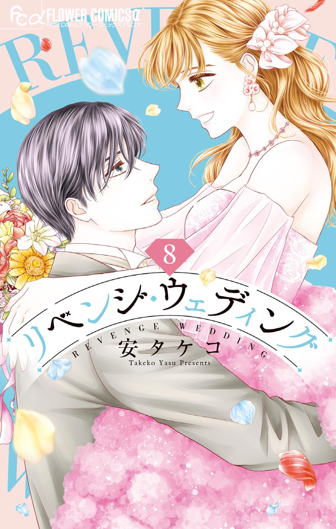 リベンジ・ウェディング 8