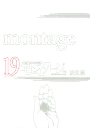 三億円事件奇譚 モンタージュ