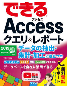 できるAccessクエリ&レポート データの抽出・集計・加工に役立つ本 2019/2016/2013&Microsoft 365対応