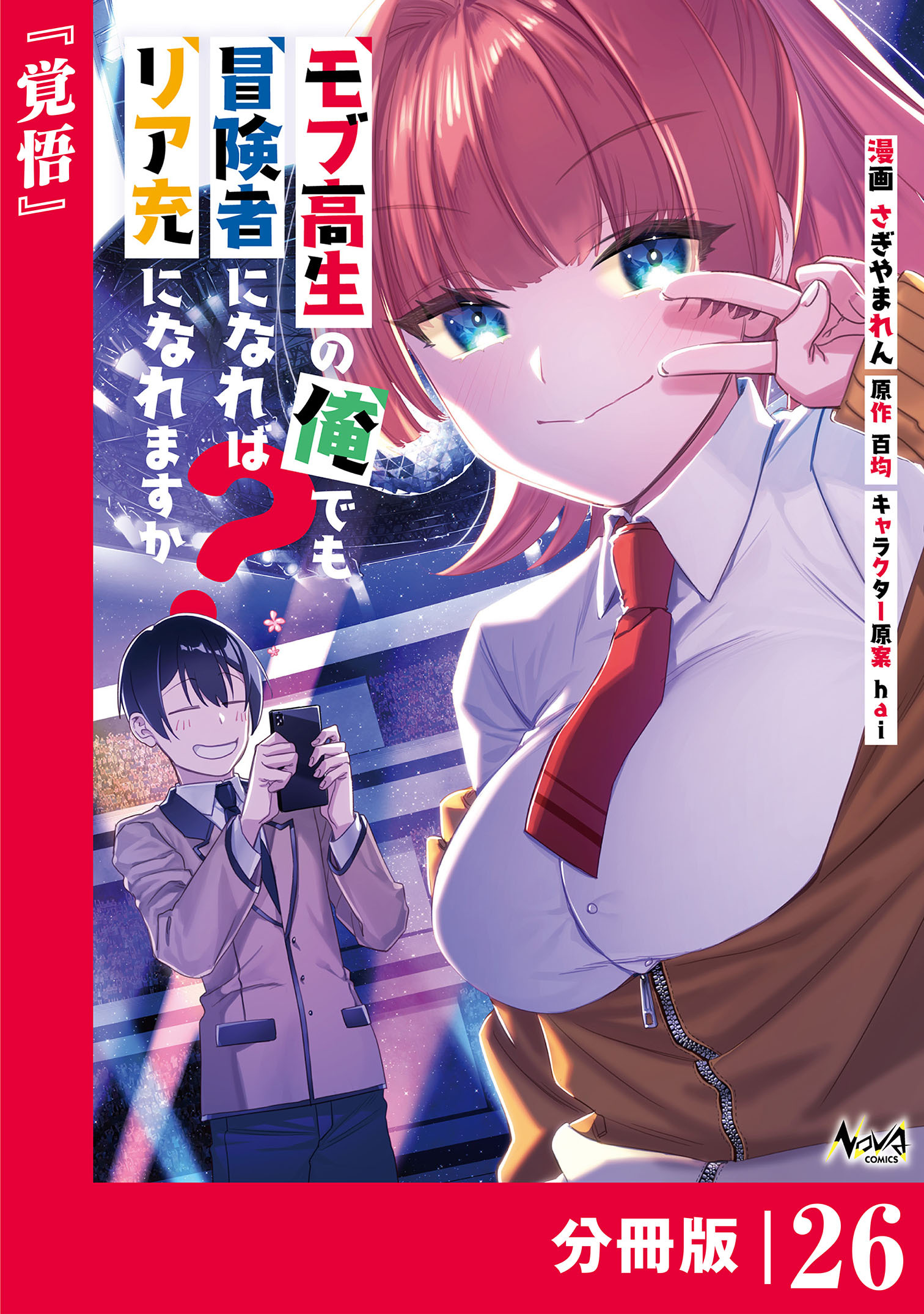 モブ高生の俺でも冒険者になればリア充になれますか？ 【分冊版】(ノヴァコミックス)26