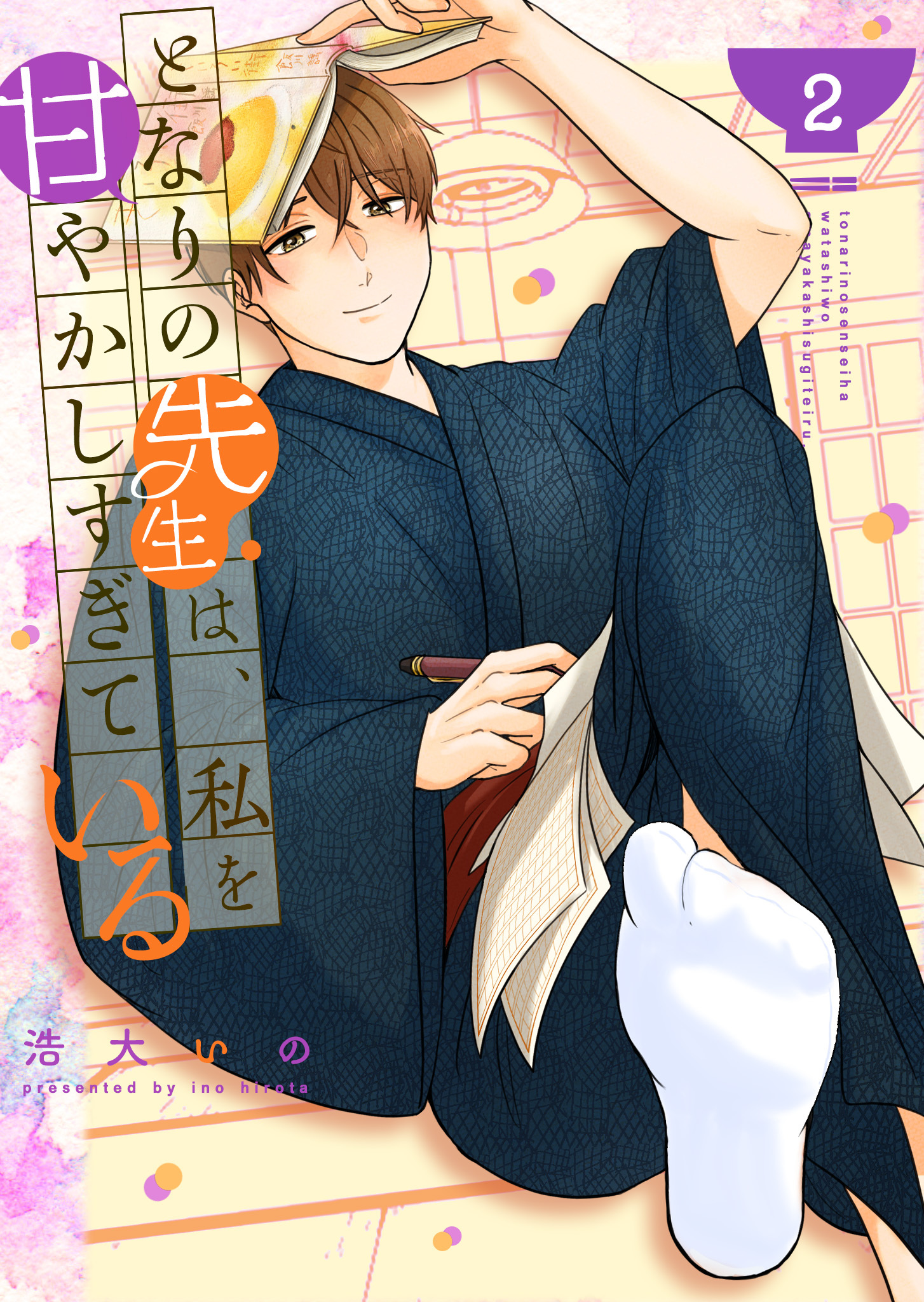 となりの先生は、私を甘やかしすぎている